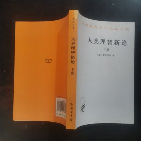 人类理智新论：下册