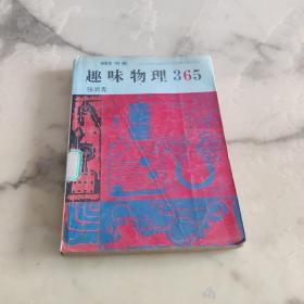 趣味物理365
