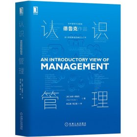 新华正版 认识管理 (美)彼得·德鲁克(Peter F.Drucker) 9787111650416 机械工业出版社