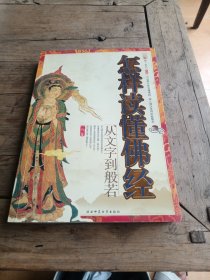 怎样读懂佛经：从文字到般若