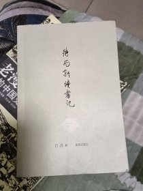 待雨轩读书记