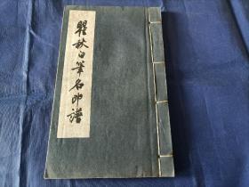 1959年《瞿秋白笔名印谱》线装全1册，32开本，白宣纸印行，印量1000册，方去疾、吴朴堂、单孝天篆刻，上海人民美术出版社一版一印，日本回流私藏品不错。版权页上方有些铅笔标注的日本售价如图所示，除此之外没有别的写划印章水迹。