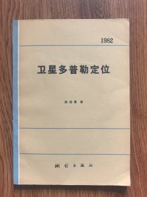 卫星多普勒定位