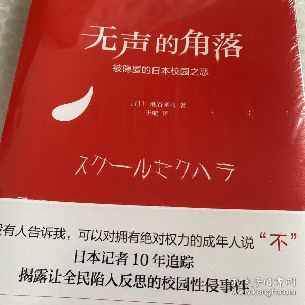 无声的角落——被隐匿的日本校园之恶