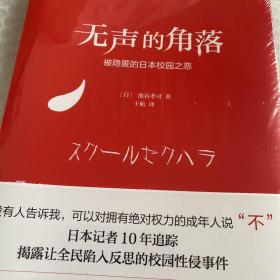 无声的角落——被隐匿的日本校园之恶