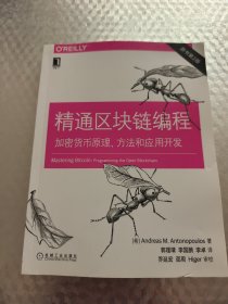 精通区块链编程：加密货币原理、方法和应用开发（原书第2版）