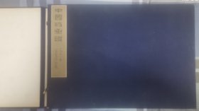 中国版画选 荣宝斋 1958年初版初印 李桦旧藏