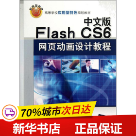 中文版Flash CS6网页动画设计教程/高等学校应用型特色规划教材