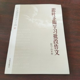 叶圣陶批改作文二十例：跟叶圣陶学习批改作文