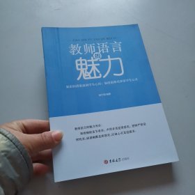 教师语言的魅力