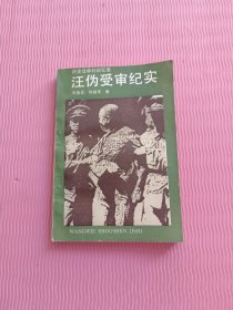 汪伪受审纪实