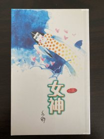 女神 亦舒 初版