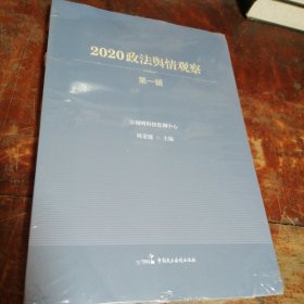 2020政法舆情观察（第一辑）未拆封，品相看图