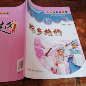 越鄉(xiāng)越韻--紹興柯橋區(qū)地方教材（正版）2023年新版