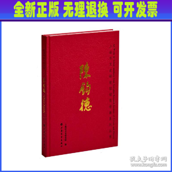 上海市文史研究馆馆员书画系列丛书·陈钧德