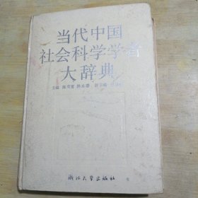 当代中国社会科学学者大辞典