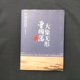 大象无形曾国藩从笔杆子到刀把子