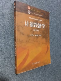 计量经济学（第五版）
