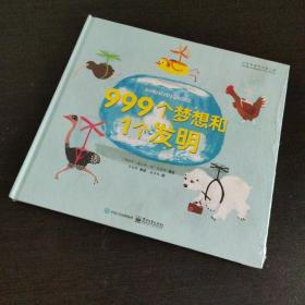 小达芬奇绘本馆：999个梦想和1个发明