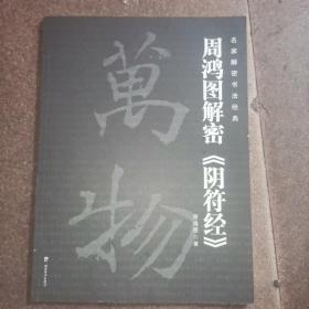 周鸿图解密《阴符经》