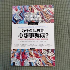 为什么我总能心想事就成？认同式自问法，28天找回遗失的健康、财富和幸福