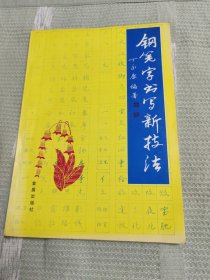 钢笔字书写新技法