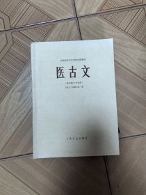 医古文