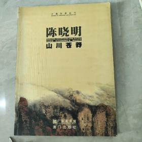 陈晓明·山川苍莽 水墨探索丛书