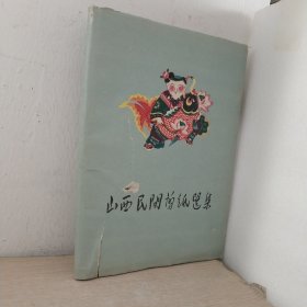山西民阳剪艇选集
