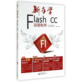 新手学Flash CC动画制作（实例版）（全彩）