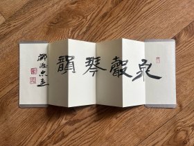中国书协理事邹德忠书法小品，写在折叠式书签上，尺寸：42.5*14.5cm，附实寄封。（39# ）
