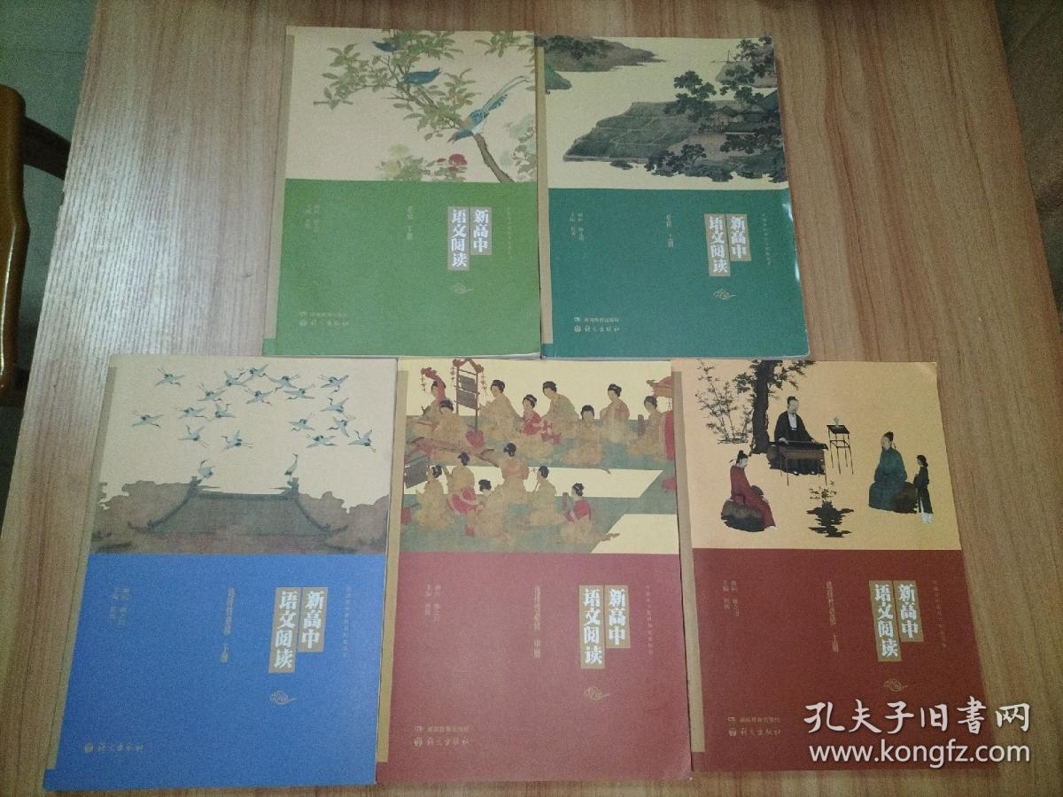 新高中语文阅读 必修(上下册全) 选择性必修(上中下册) 【5本合售】