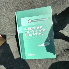 中低速磁浮交通车辆—轨道—桥梁耦合动力学研究（全新未开封）