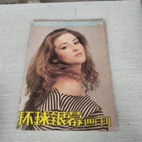 环球银幕画刊 1990 4