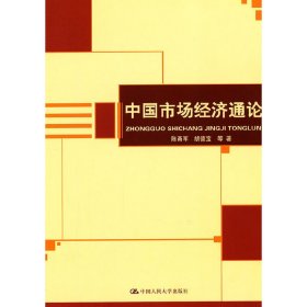 【正版新书】中国市场经济通论