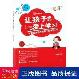 让孩子爱上学习：从呼吸开始再造孩子的学习习性