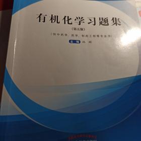 有机化学习题集（第五版）·全国中医药行业高等教育“十三五”规划教材配套用书