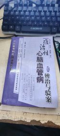 心腦血管疾病辨治與驗案