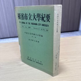 横滨市立大学纪要：中国方志所录方言汇编 第七编：浙江 第三，据原本影印 1969年12月初版