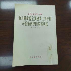 文艺理论学习小译丛：斯大林社会主义现实主义原则是艺术科学的最高成就