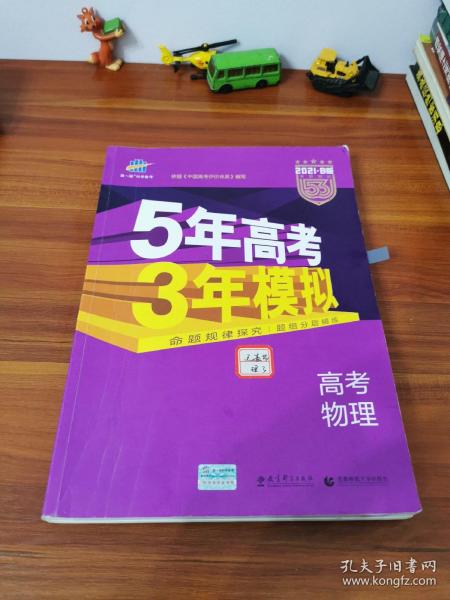 2017B版专项测试 高考物理 5年高考3年模拟（全国卷2、3及海南适用）/五年高考三年模拟 曲一线科学备考