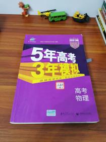 2017B版专项测试 高考物理 5年高考3年模拟（全国卷2、3及海南适用）/五年高考三年模拟 曲一线科学备考