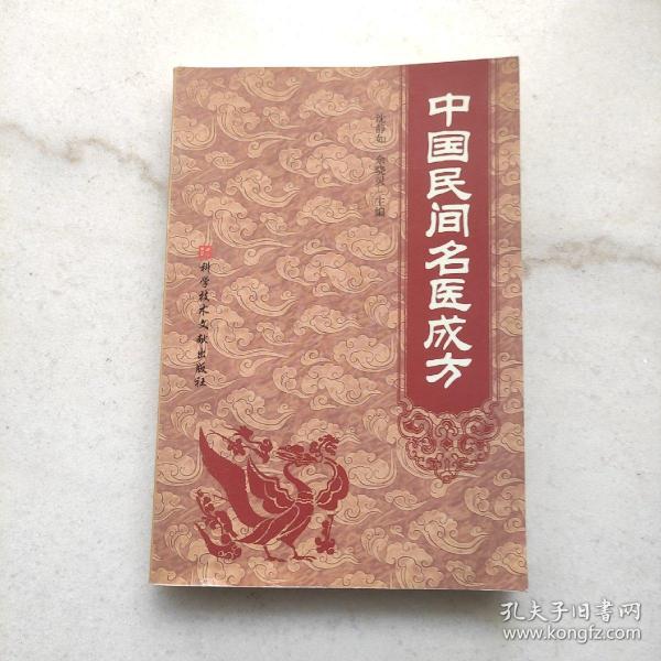 中国民间名医成方