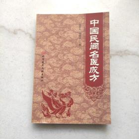 中国民间名医成方