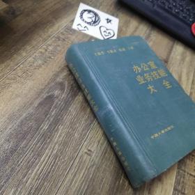 辦公室業(yè)務(wù)技能大全