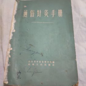 通俗针灸手册