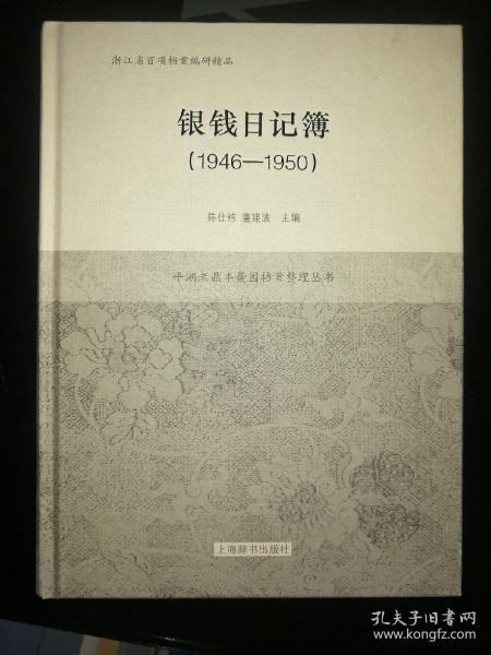 银钱日记簿(1941—1950)(全二册)(平湖老鼎丰酱园档案整理丛书)