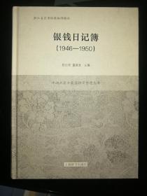 银钱日记簿(1941—1950)(全二册)(平湖老鼎丰酱园档案整理丛书)