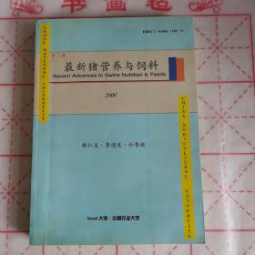 最新猪营养与饲料