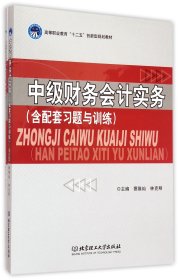 中级财务会计实务（含配套习题与训练）/高等职业教育“十二五”创新型规划教材